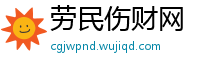 劳民伤财网